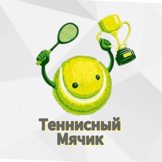 Telegram profile photo for Теннисный мячик 🎾 | Большой Теннис 🎾