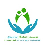Telegram profile photo for موسسه خیریه راه ماندگارچاراویماق