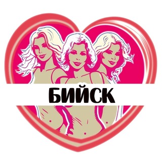 Telegram profile photo for Подруги Бийска