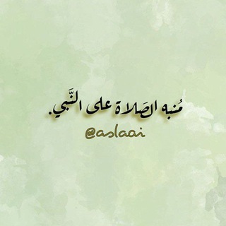 Telegram profile photo for مُنبه الصَلاة على النَّبي ﷺ •
