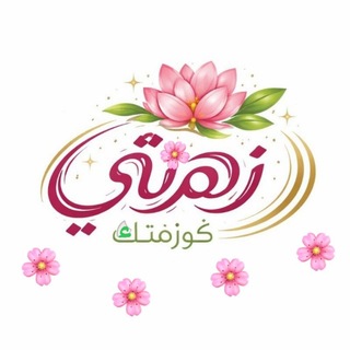 Telegram profile photo for كوزمتك زهرتي 🌺🌷