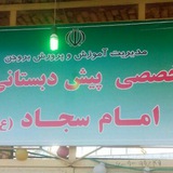 Telegram profile photo for مرکز پیش دبستانی امام سجاد