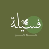 Telegram profile photo for فَسيلة