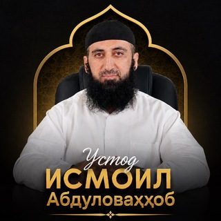 Telegram profile photo for Исмоил Абулваҳҳоб