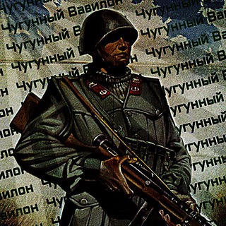 Telegram profile photo for Чугунный Вавилон