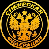 Telegram profile photo for RR | Сибиринформбюро