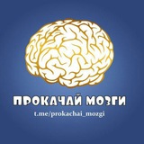 Telegram profile photo for ПРОКАЧАЙ МОЗГИ