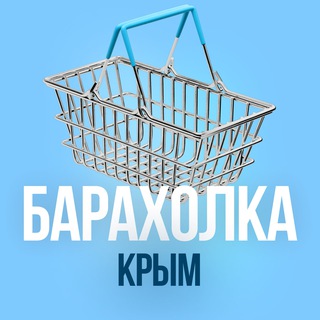 Telegram profile photo for Барахолка Крым №1