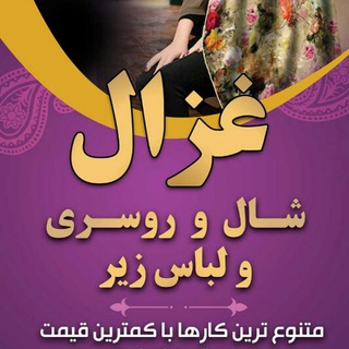 Telegram profile photo for شال و روسری و لباس زیر غزال