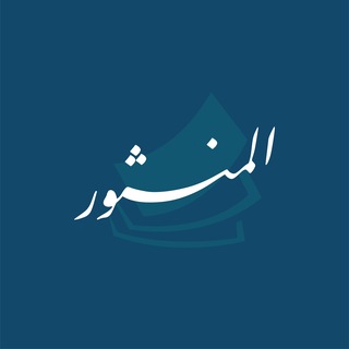 Telegram profile photo for المنثور | عَامَّةٌ