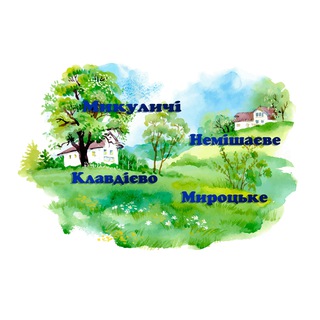 Telegram group profile photo for Микуличі Немішаєве Клавдієво Мироцьке👍