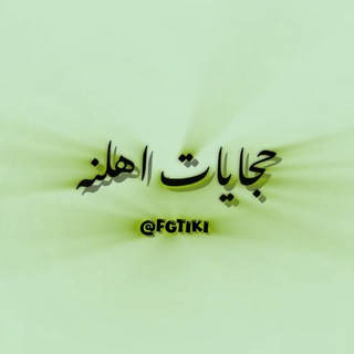 Telegram profile photo for حجايات اهلنه 🌿