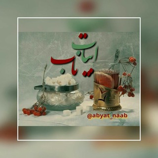 Telegram profile photo for ابیات ناب