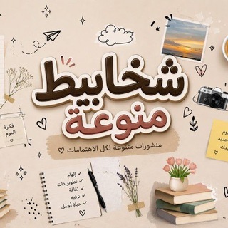 Telegram profile photo for شخابيط منوعة