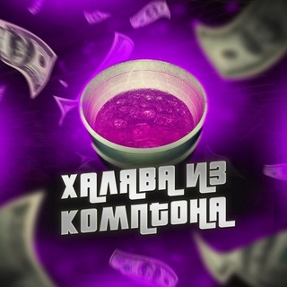 Telegram profile photo for Халява из Комптона