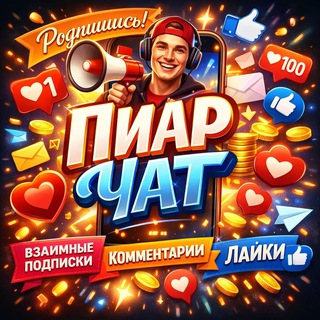 Telegram profile photo for ПИАР ЧАТ | ВЗАИМНЫЕ ПОДПИСКИ