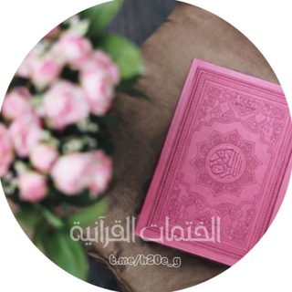 Telegram profile photo for الختمات القرآنية 💜