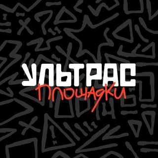 Telegram profile photo for Ультрас «Площадки»
