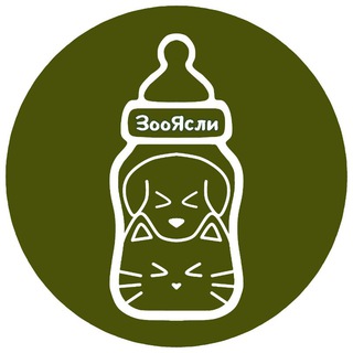 Telegram profile photo for ЗооЯсли | Передержка для новорожденных котят и щенков | МСК