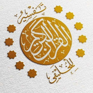 Telegram profile photo for شرح تفسير مقاتل