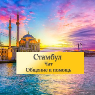 Telegram group profile photo for Стамбул | Чат
