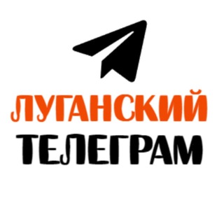 Telegram group profile photo for Луганский Телеграмм | Задай вопрос ЛНР