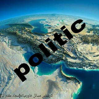 Telegram profile photo for Politic / سجاد مقدم نیا