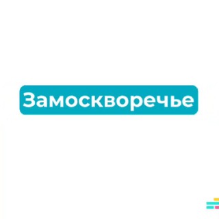 Telegram profile photo for Замоскворечье