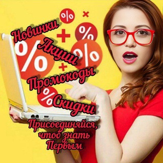 Telegram profile photo for Супер Скидки - Промокоды - Акции - Кэшбэк - Новинки