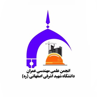 Telegram profile photo for انجمن علمی مهندسی عمران دانشگاه شهید اشرفی اصفهانی (ره)