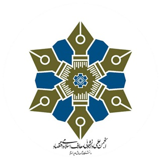 Telegram profile photo for آرشیو انجمن علمی دانشجویی معارف اسلامی و اقتصاد