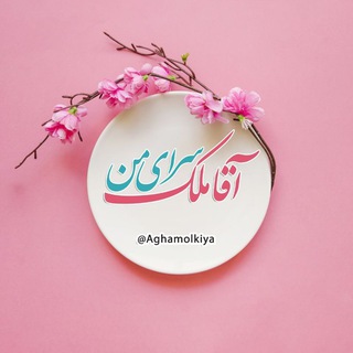 Telegram profile photo for 💠آقاملک سرای من💠