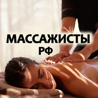 Telegram profile photo for Массажисты РФ