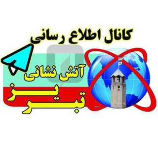 Telegram profile photo for کانال اطلاع رسانی آتش نشانی تبریز