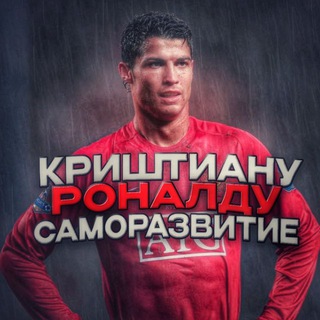 Telegram profile photo for КРИШТИАНУ РОНАЛДУ САМОРАЗВИТИЕ