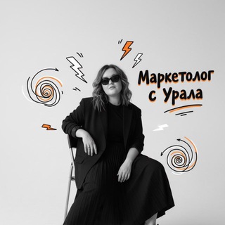 Telegram profile photo for Маркетолог с УРАЛА