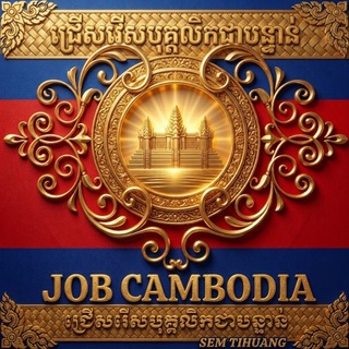 Telegram profile photo for Job Cambodia ជ្រើសរើសបុគ្គលិកជាបន្ទាន់