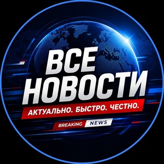 Telegram profile photo for Все новости