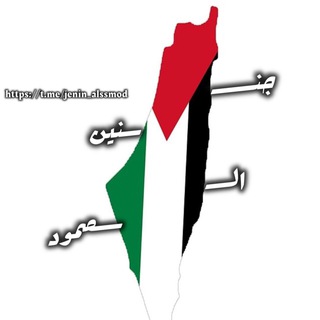 Telegram profile photo for جنين الصمود 🖤🔥..