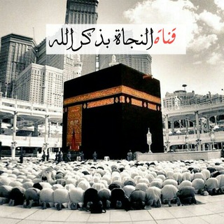 Telegram profile photo for النجاة بذكر الله