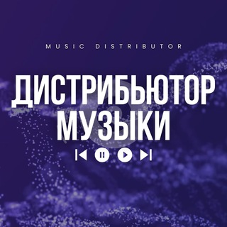 Telegram profile photo for Дистрибьютор Музыки. Лучший Дистрибьютор Музыки.