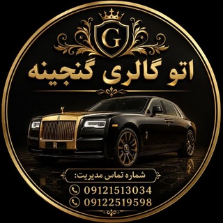 Telegram profile photo for ⚜️اتومبیل گنجینه ((سیدمهدی))⚜️