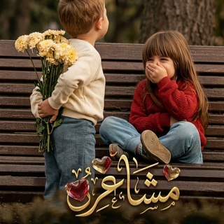 Telegram profile photo for مࣩــشۨــاࠗعٌـــرၺ •🌱💚﴿ֆ ❥