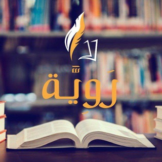 Telegram profile photo for رَوِيَّة! عبد الرحمن بوشناق