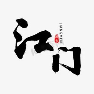 Telegram profile photo for 江门同城分享🅥