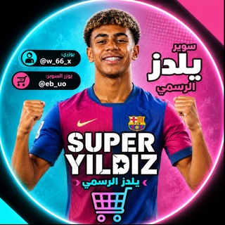 Telegram profile photo for سوبر يلدز الرسمي