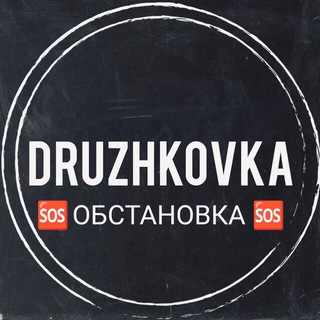 Telegram profile photo for 🆘Дружковка | Алексеево-Дружковка💬