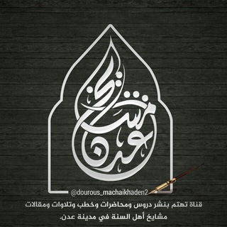 Telegram profile photo for قناة مشايخ عدن