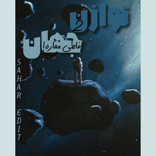 Telegram profile photo for -توازن دوجهان!