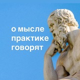 Telegram profile photo for о мыслепрактике говорят